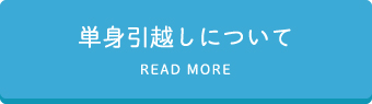 単身引越しについて