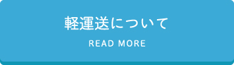 軽運送について