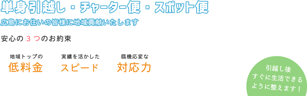 単身引越し・チャーター便・スポット便　広島にお住いの皆様に地域貢献いたします