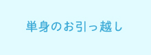 単身のお引っ越し