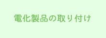 電化製品の取り付け