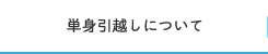 単身引越しについて