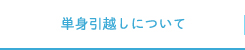 単身引越しについて