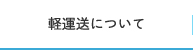 軽運送について