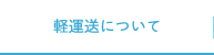 軽運送について