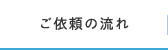 ご依頼の流れ