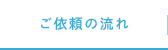 ご依頼の流れ