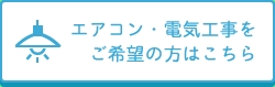 エアコン・電気工事をご希望の方はこちら